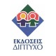 ΕΚΔΟΣΕΙΣ ΔΙΠΤΥΧΟ