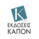 ΕΚΔΟΣΕΙΣ ΚΑΠΟΝ