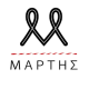 ΕΚΔΟΣΕΙΣ ΜΑΡΤΗΣ
