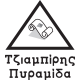 ΕΚΔΟΣΕΙΣ ΤΖΙΑΜΠΙΡΗΣ ΠΥΡΑΜΙΔΑ