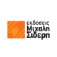 ΕΚΔΟΣΕΙΣ ΜΙΧΑΛΗ ΣΙΔΕΡΗ
