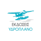 ΕΚΔΟΣΕΙΣ ΥΔΡΟΠΛΑΝΟ