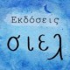 ΕΚΔΟΣΕΙΣ ΣΙΕΛ