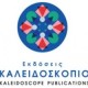 ΕΚΔΟΣΕΙΣ ΚΑΛΕΙΔΟΣΚΟΠΙΟ
