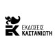 ΕΚΔΟΣΕΙΣ ΚΑΣΤΑΝΙΩΤΗ