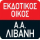 ΕΚΔΟΣΕΙΣ ΛΙΒΑΝΗ