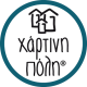 ΕΚΔΟΣΕΙΣ ΧΑΡΤΙΝΗ ΠΟΛΗ
