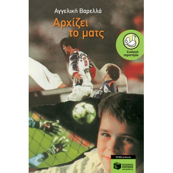 ΑΡΧΙΖΕΙ ΤΟ ΜΑΤΣ