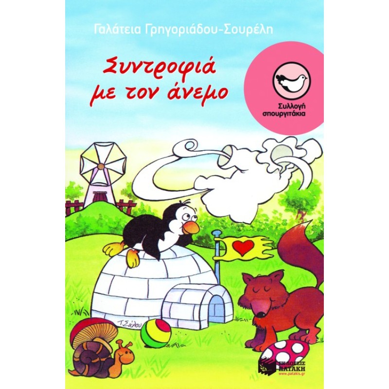 ΣΥΝΤΡΟΦΙΑ ΜΕ ΤΟΝ ΑΝΕΜΟ