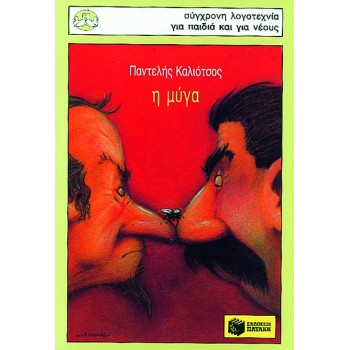 Η  ΜΥΓΑ (ΠΑΝΤΕΛΗΣ ΚΑΛΙΟΤΣΟΣ)