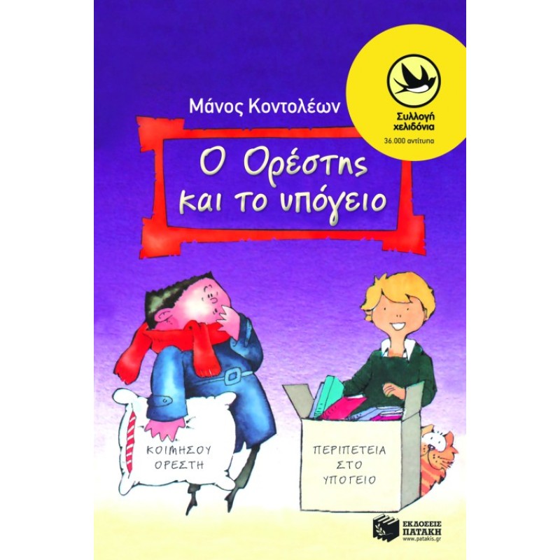 Ο OΡΕΣΤΗΣ ΚΑΙ ΤΟ ΥΠΟΓΕΙΟ