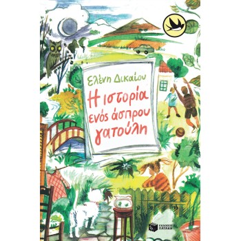 Η ΙΣΤΟΡΙΑ ΕΝΟΣ ΑΣΠΡΟΥ ΓΑΤΟΥΛΗ