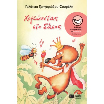 ΧΟΡΕΥΟΝΤΑΣ ΣΤΟ ΔΑΣΟΣ