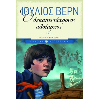 Ο ΔΕΚΑΠΕΝΤΑΧΡΟΝΟΣ ΠΛΟΙΑΡΧΟΣ