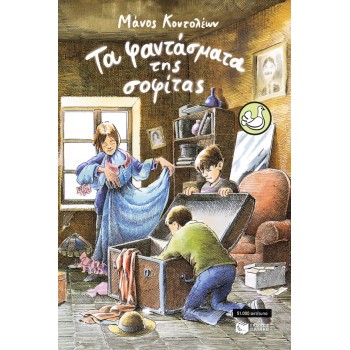 ΤΑ ΦΑΝΤΑΣΜΑΤΑ ΤΗΣ ΣΟΦΙΤΑΣ