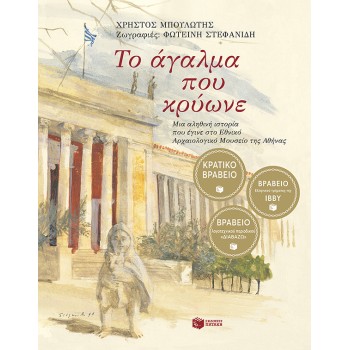 ΤΟ ΑΓΑΛΜΑ ΠΟΥ ΚΡΥΩΝΕ