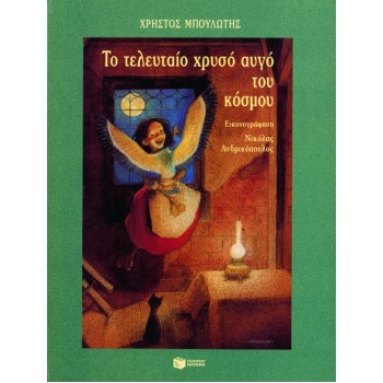 ΤΟ ΤΕΛΕΥΤΑΙΟ ΧΡΥΣΟ ΑΥΓΟ ΤΟΥ ΚΟΣΜΟΥ