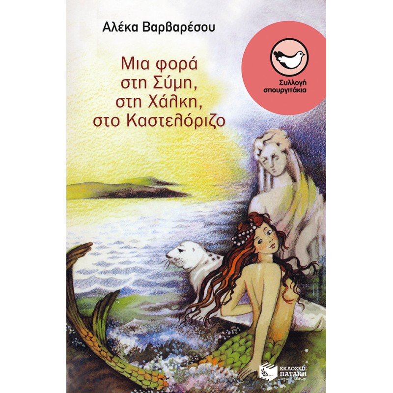 ΜΙΑ ΦΟΡΑ ΣΤΗ ΣΥΜΗ, ΣΤΗ XΑΛΚΗ, ΣΤΟ KΑΣΤΕΛΟΡΙΖΟ