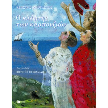 Ο ΚΛΕΦΤΗΣ ΤΩΝ ΚΑΡΠΟΥΖΙΩΝ