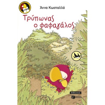 ΤΡΥΠΩΝΑΣ Ο ΦΑΦΑΓΑΛΟΣ (ΒΙΒΛΙΟ 1)