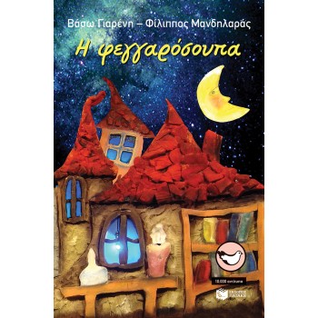 Η ΦΕΓΓΑΡΟΣΟΥΠΑ