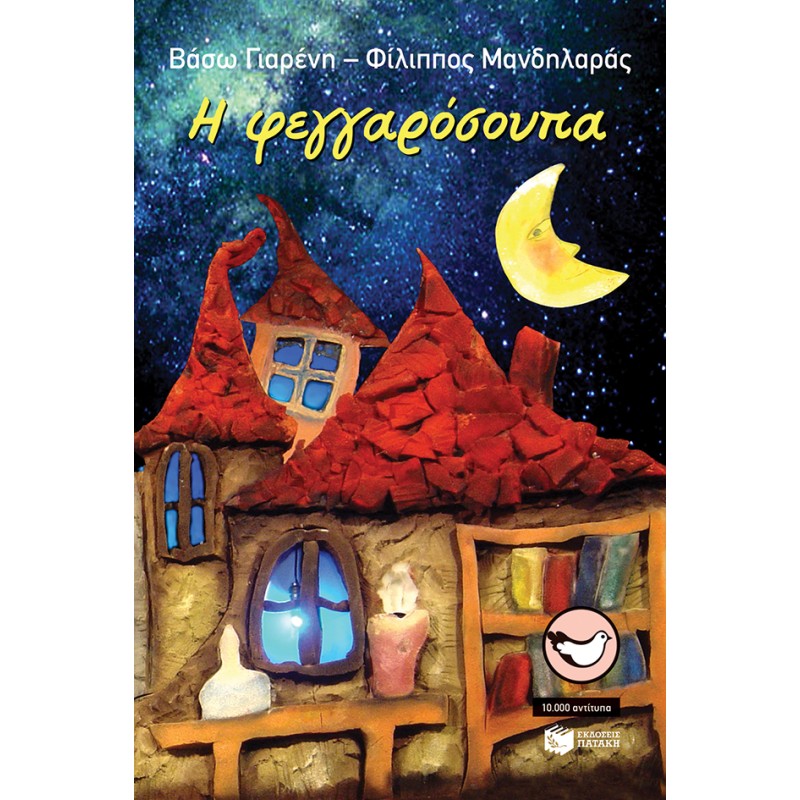 Η ΦΕΓΓΑΡΟΣΟΥΠΑ