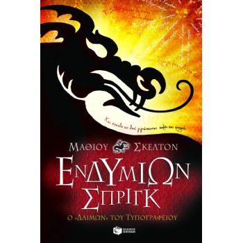 ΕΝΔΥΜΙΩΝ ΣΠΡΙΓΚ