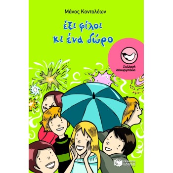 ΕΞΙ ΦΙΛΟΙ ΚΑΙ ΕΝΑ ΔΩΡΟ