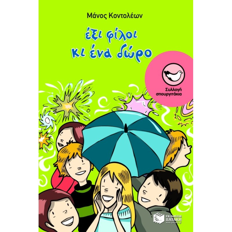 ΕΞΙ ΦΙΛΟΙ ΚΑΙ ΕΝΑ ΔΩΡΟ