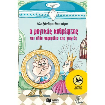 Ο ΜΑΓΙΚΟΣ ΚΑΘΡΕΦΤΗΣ ΚΑΙ ΑΛΛΑ ΠΑΡΑΜΥΘΙΑ ΤΗΣ ΓΙΑΓΙΑΣ