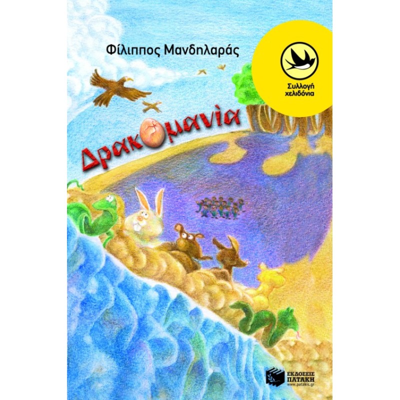 ΔΡΑΚΟΜΑΝΙΑ