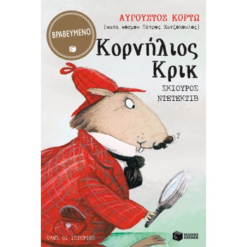 ΚΟΡΝΗΛΙΟΣ ΚΡΙΚ, ΣΚΙΟΥΡΟΣ ΝΤΕΤΕΚΤΙΒ - ΟΛΕΣ ΟΙ ΙΣΤΟΡΙΕΣ