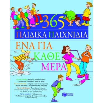 365 ΠΑΙΔΙΚΑ ΠΑΙΧΝΙΔΙΑ, ΕΝΑ ΓΙΑ ΚΑΘΕ ΜΕΡΑ