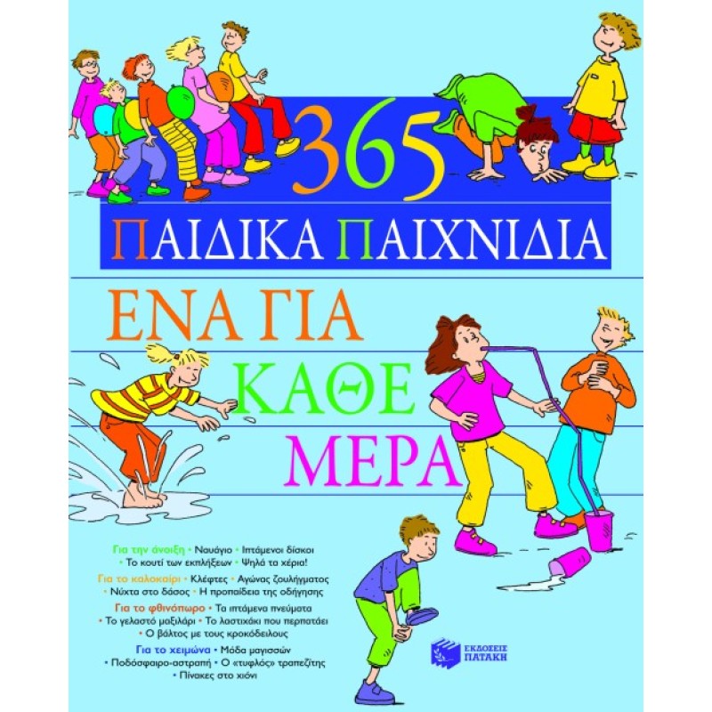 365 ΠΑΙΔΙΚΑ ΠΑΙΧΝΙΔΙΑ, ΕΝΑ ΓΙΑ ΚΑΘΕ ΜΕΡΑ