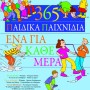 365 ΠΑΙΔΙΚΑ ΠΑΙΧΝΙΔΙΑ, ΕΝΑ ΓΙΑ ΚΑΘΕ ΜΕΡΑ