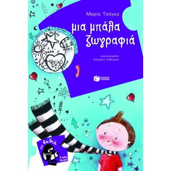 ΜΙΑ ΜΠΑΛΑ ΖΩΓΡΑΦΙΑ!