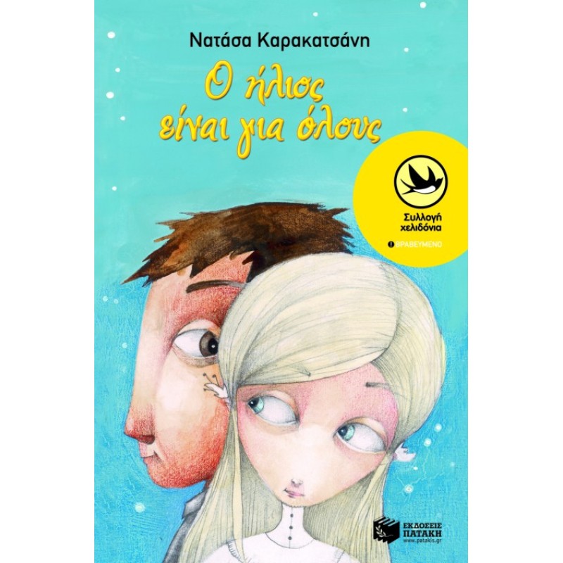 Ο ΗΛΙΟΣ ΕΙΝΑΙ ΓΙΑ ΟΛΟΥΣ