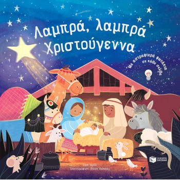 ΛΑΜΠΡΑ, ΛΑΜΠΡΑ ΧΡΙΣΤΟΥΓΕΝΝΑ. ΜΕ ΑΣΤΡΑΦΤΕΡΑ ΦΩΤΑΚΙΑ ΣΕ ΚΑΘΕ ΣΕΛΙΔΑ