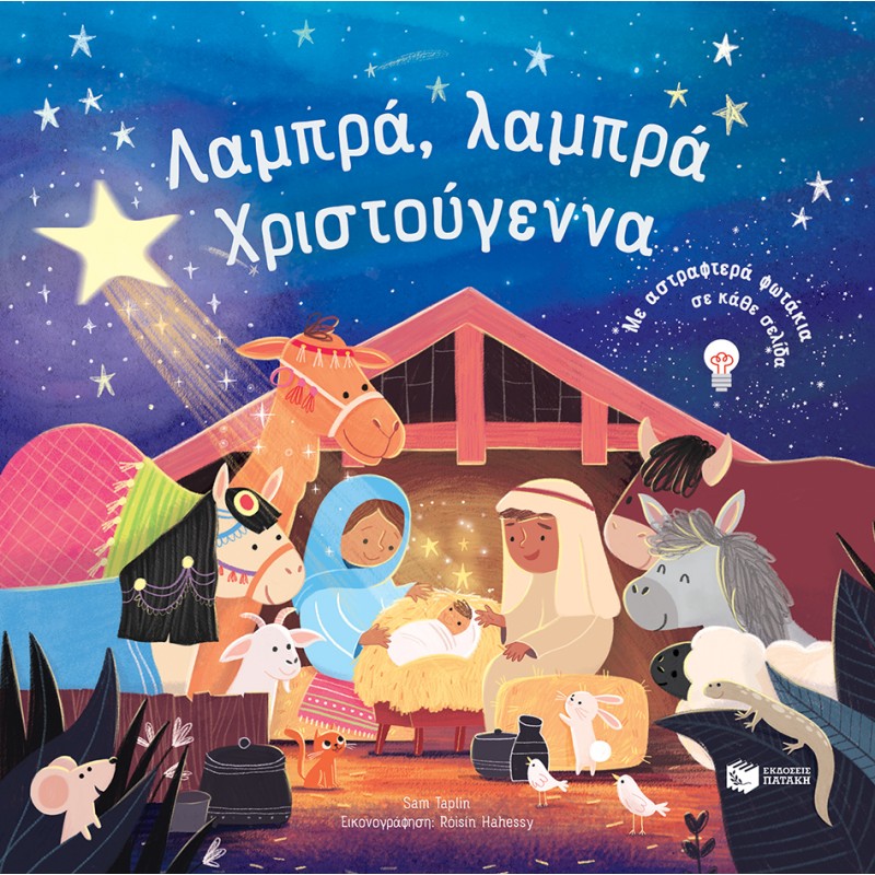 ΛΑΜΠΡΑ, ΛΑΜΠΡΑ ΧΡΙΣΤΟΥΓΕΝΝΑ. ΜΕ ΑΣΤΡΑΦΤΕΡΑ ΦΩΤΑΚΙΑ ΣΕ ΚΑΘΕ ΣΕΛΙΔΑ