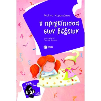Η ΠΡΙΓΚΙΠΙΣΣΑ ΤΩΝ ΛΕΞΕΩΝ