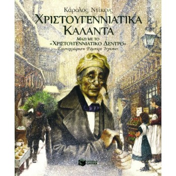 ΧΡΙΣΤΟΥΓΕΝΝΙΑΤΙΚΑ ΚΑΛΑΝΤΑ (ΜΑΖΙ ΜΕ ΤΟ "ΧΡΙΣΤΟΥΓΕΝΝΙΑΤΙΚΟ ΔΕΝΤΡΟ")