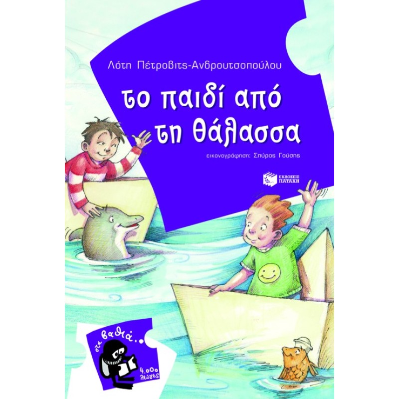 ΤΟ ΠΑΙΔΙ ΑΠΟ ΤΗ ΘΑΛΑΣΣΑ
