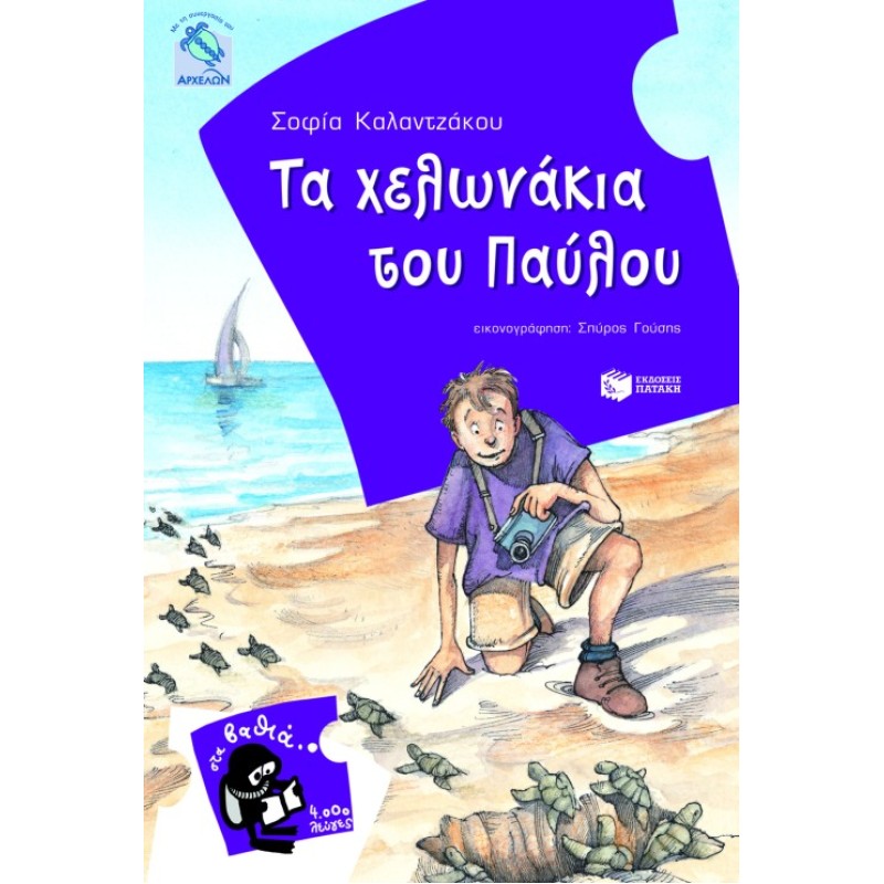 ΤΑ ΧΕΛΩΝΑΚΙΑ ΤΟΥ ΠΑΥΛΟΥ