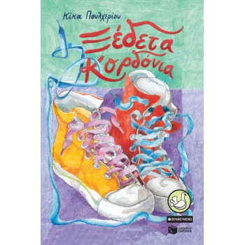 ΞΕΔΕΤΑ ΚΟΡΔΟΝΙΑ