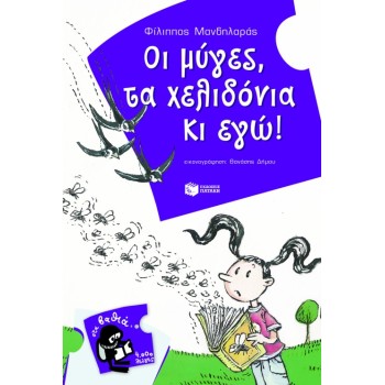 ΟΙ ΜΥΓΕΣ, ΤΑ ΧΕΛΙΔΟΝΙΑ ΚΙ ΕΓΩ!