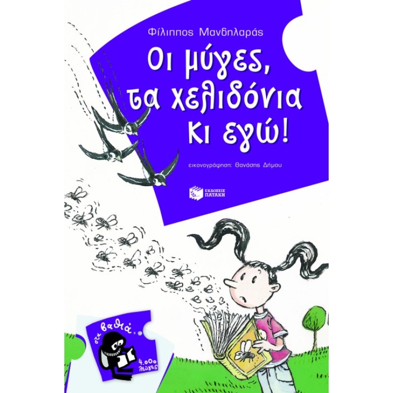 ΟΙ ΜΥΓΕΣ, ΤΑ ΧΕΛΙΔΟΝΙΑ ΚΙ ΕΓΩ!
