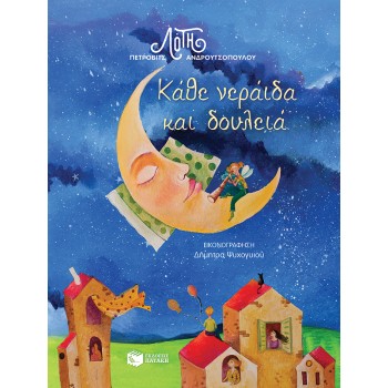 ΚΑΘΕ ΝΕΡΑΙΔΑ ΚΑΙ ΔΟΥΛΕΙΑ