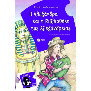 Η ΑΛΕΞΑΝΔΡΑ ΚΑΙ Η ΒΙΒΛΙΟΘΗΚΗ ΤΗΣ ΑΛΕΞΑΝΔΡΕΙΑΣ
