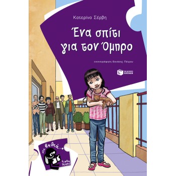 ΕΝΑ ΣΠΙΤΙ ΓΙΑ ΤΟΝ ΟΜΗΡΟ