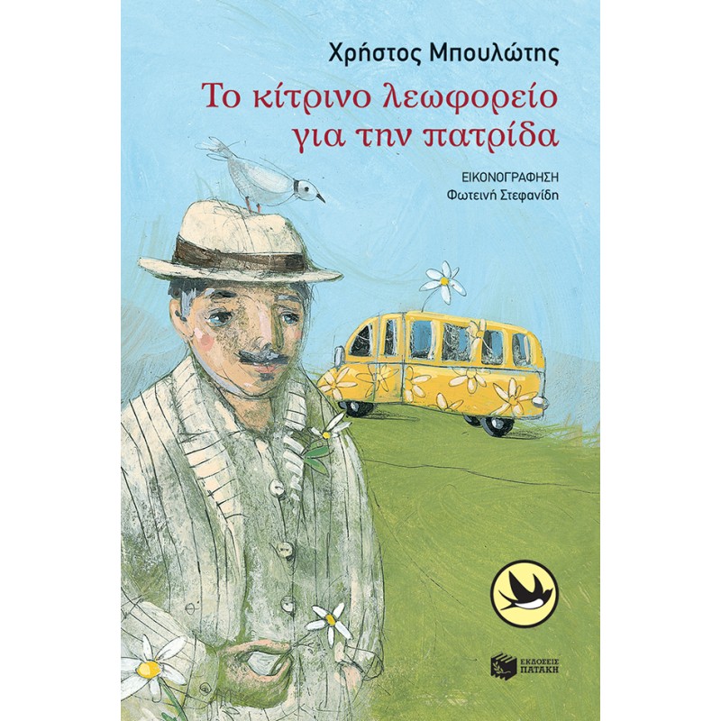 ΤΟ ΚΙΤΡΙΝΟ ΛΕΩΦΟΡΕΙΟ ΓΙΑ ΤΗΝ ΠΑΤΡΙΔΑ